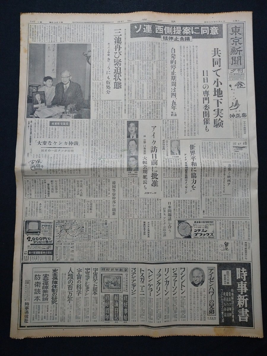 ｆ▼▼　東京新聞　昭和35年5月4日号　夕刊　1部　ソ連、西側提案に同意　核停止会議　/K35-78_画像3