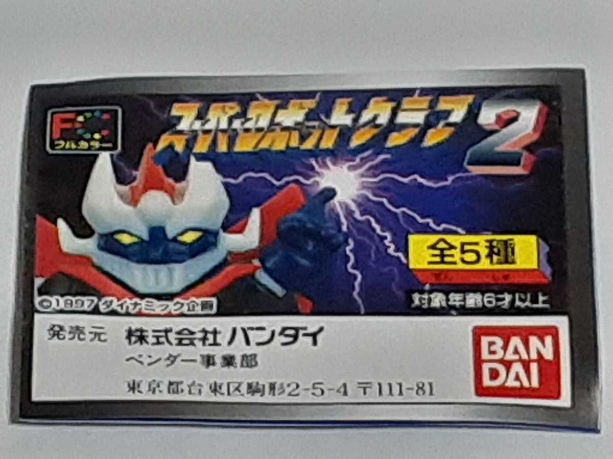 ☆1997年　ガシャポン　フルカラー　スーパーロボットクラブ 2　全5種　未開封品　　永井豪　石川賢　_画像9