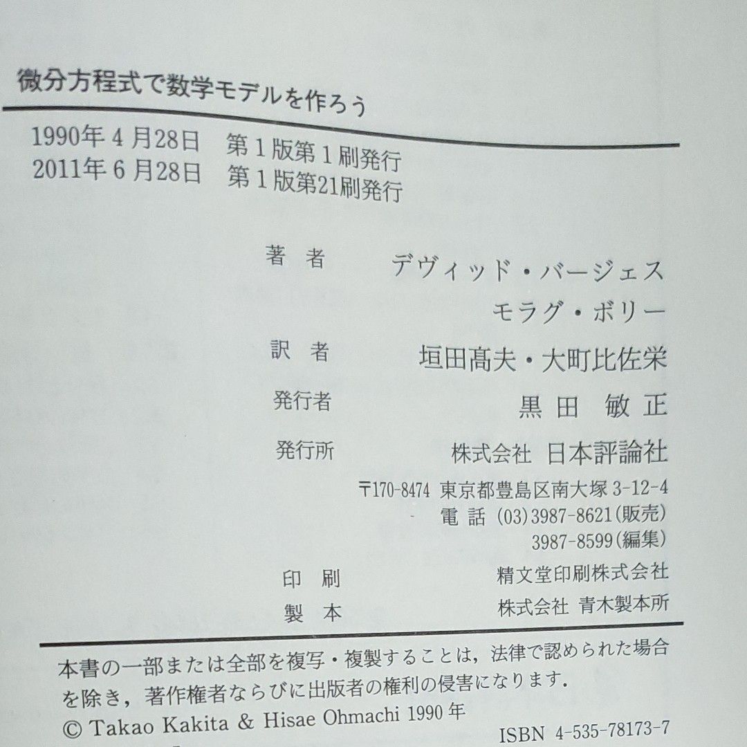 微分方程式で数学モデルを作ろう デヴィッド・バージェス／著　モラグ・ボリー／著　垣田高夫／訳　大町比佐栄／訳