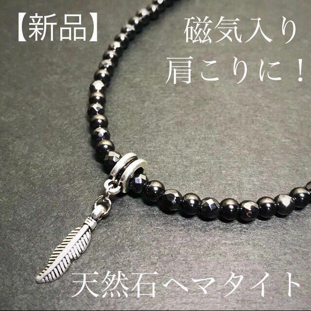 フェザーチャームAtype天然石ヘマタイト磁気入りネックレス|PayPayフリマ