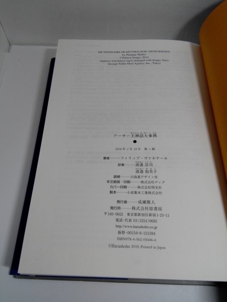 アーサー王神話大事典 フィリップ・ヴァルテール /渡邉浩司/渡邉裕美子/原書房【即決】_画像6