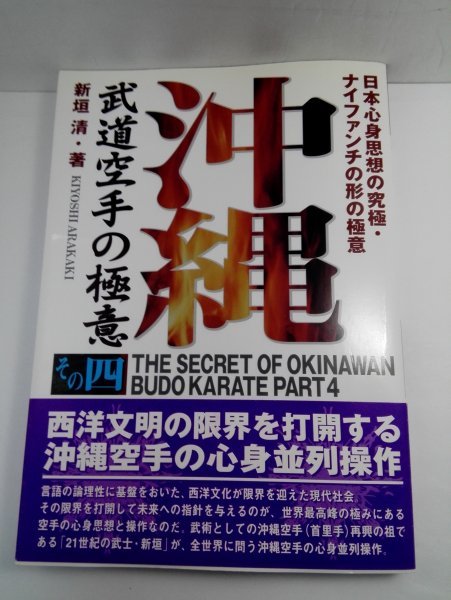 4 沖縄 武道空手の極意 その四 日本心身思想の究極・ナイファンチの形の極意 新垣清/福昌堂_画像1