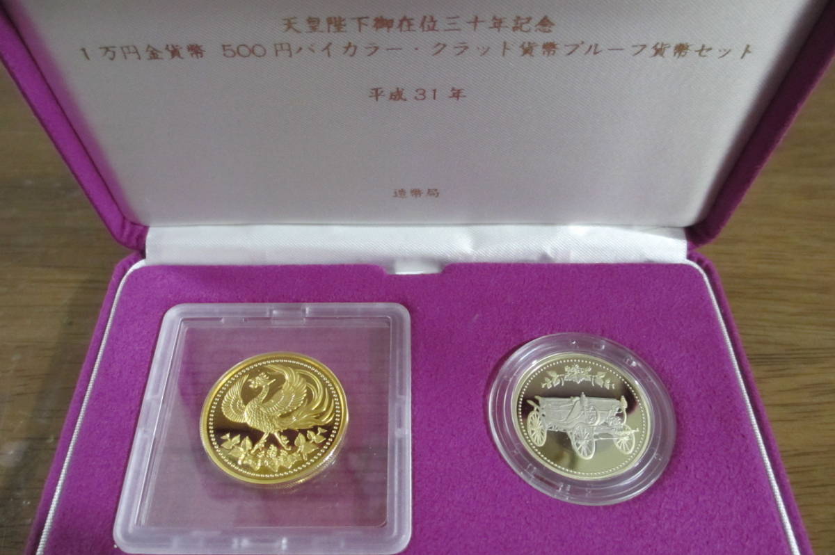 天皇陛下御在位30年記念 平成31年 500円プルーフ硬貨 - 通販