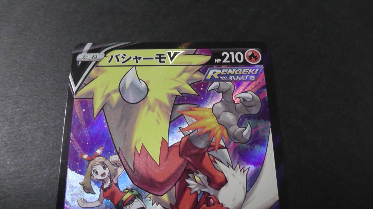 ポケモンカード ポケカ バシャーモ V CSR ハルカ 216/184 ② s8b ポケモンカード ポケカ バシャーモ V CSR ハルカ 216/184 ② s8b