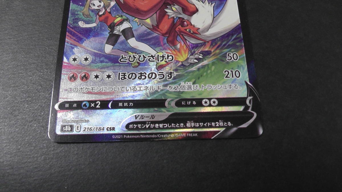 ポケモンカード ポケカ バシャーモ V CSR ハルカ 216/184 ② s8b ポケモンカード ポケカ バシャーモ V CSR ハルカ 216/184 ② s8b