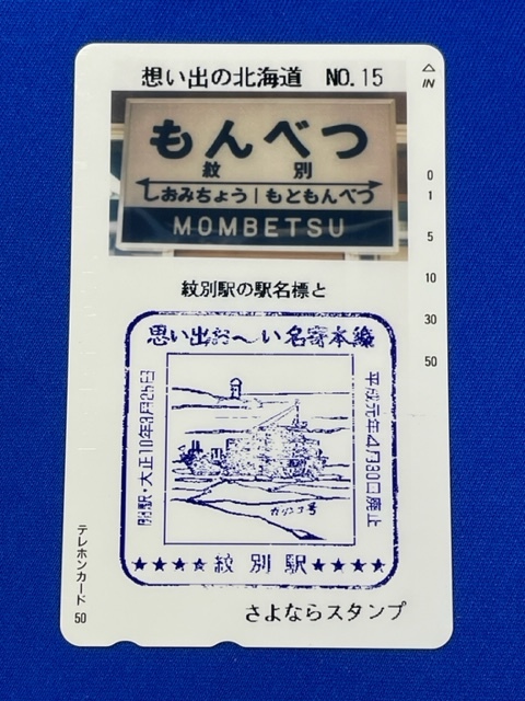 テレカ 50度数 想い出の北海道 もんべつ 鉄道 送料無料の画像1