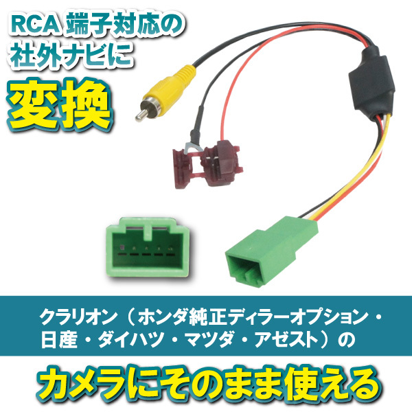 PB7S　NX614　クラリオン バックカメラ 変換 アダプター 純正バックカメラ 接続 配線 ケーブル コード RCA004H_画像1