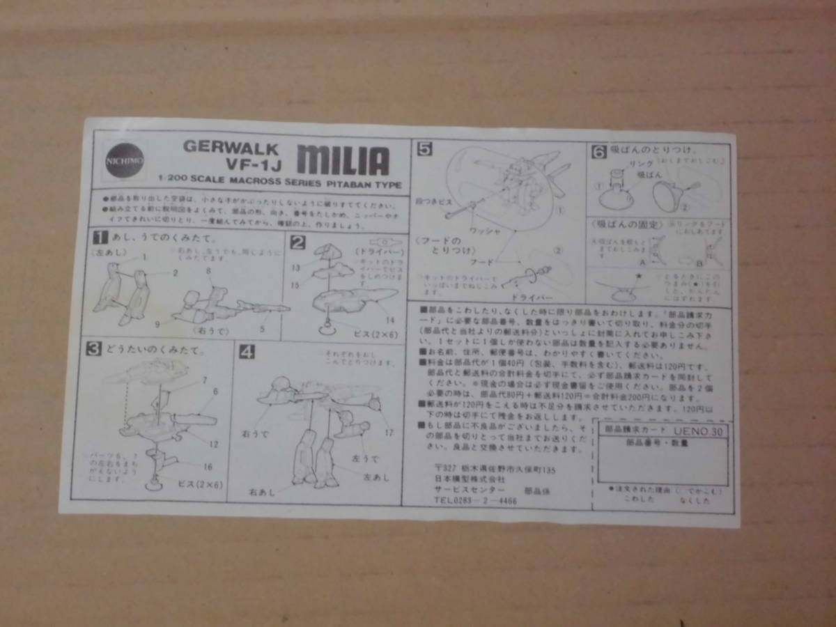 超時空要塞マクロス　ピタバン No.30　ガウォーク バルキリー VF-1J ミリア スペシャル　1/200　Nichimo ニチモ 日本模型 模型 プラモデル_画像10