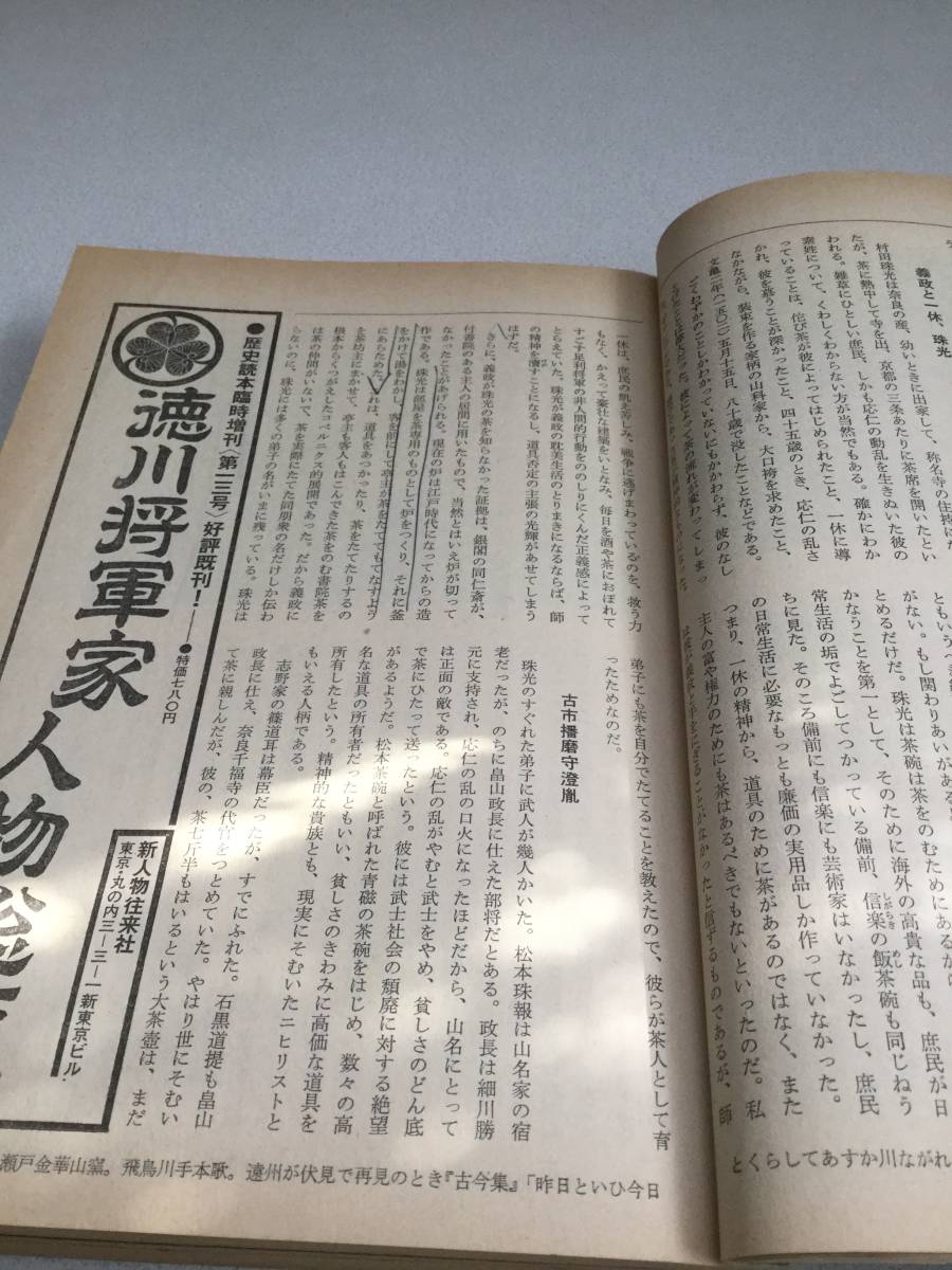 歴史読本　武家茶道の系譜　新人物往来社