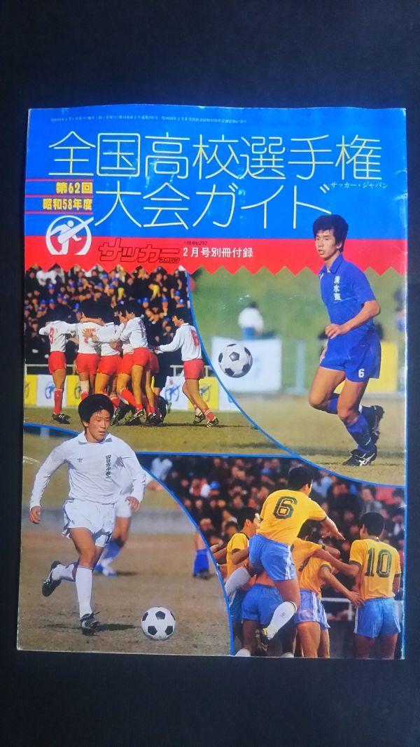 Yahoo!オークション - 第62回昭和58年度 全国高校選手権大会 Yahoo!オークション - 第62回昭和58年度 全国高校選手権大会