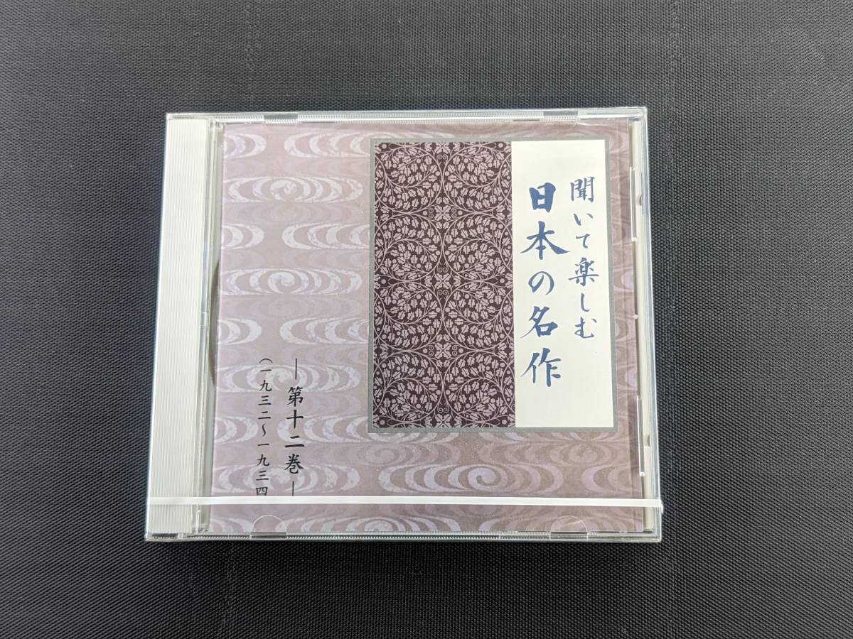 CD　未開封「聞いて楽しむ日本の名作　第12巻　(1932～1934)」ごん狐、春琴抄、銀河鉄道の夜、新美南吉、谷崎潤一郎、宮沢賢治　管理E_画像1