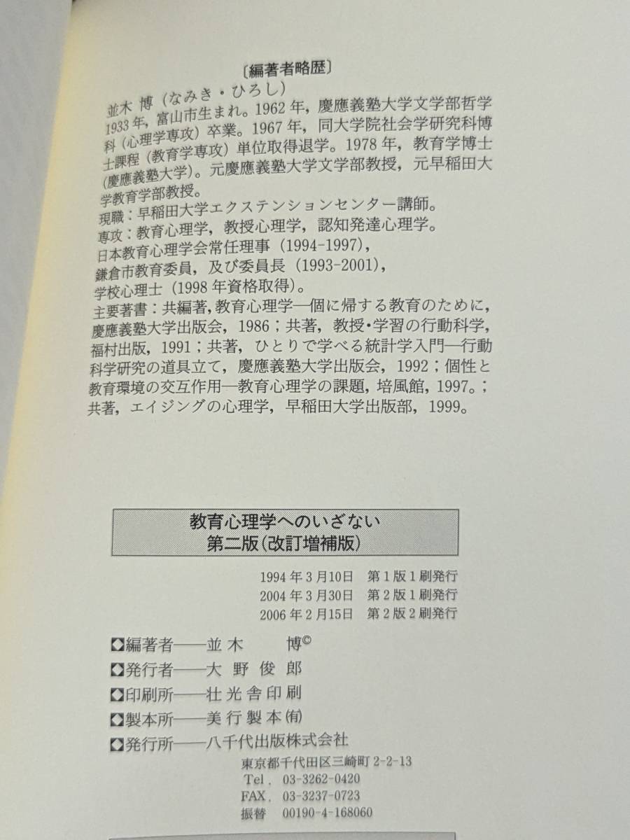 本　「教育心理学へのいざない 第二版/並木博」 八千代出版　管理1_画像5