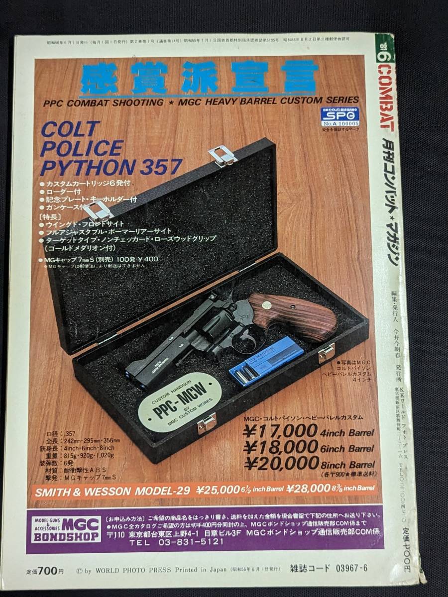 本 「月刊コンバット・マガジン 1981 6」 KKワールドフォトプレス 管理5の画像5