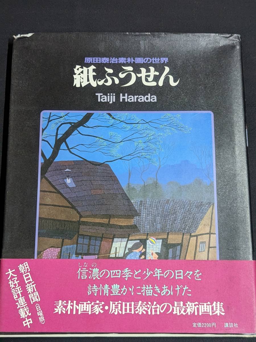 本　帯あり 「紙ふうせん/原田泰治」 講談社　管理5_画像1