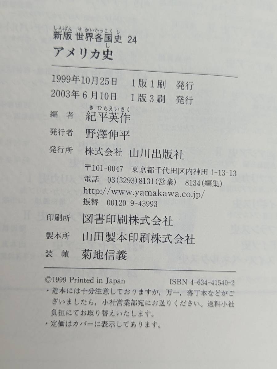 本　帯あり 「新版世界各国史24 アメリカ史/紀平英作」 山川出版社 管理5_画像5