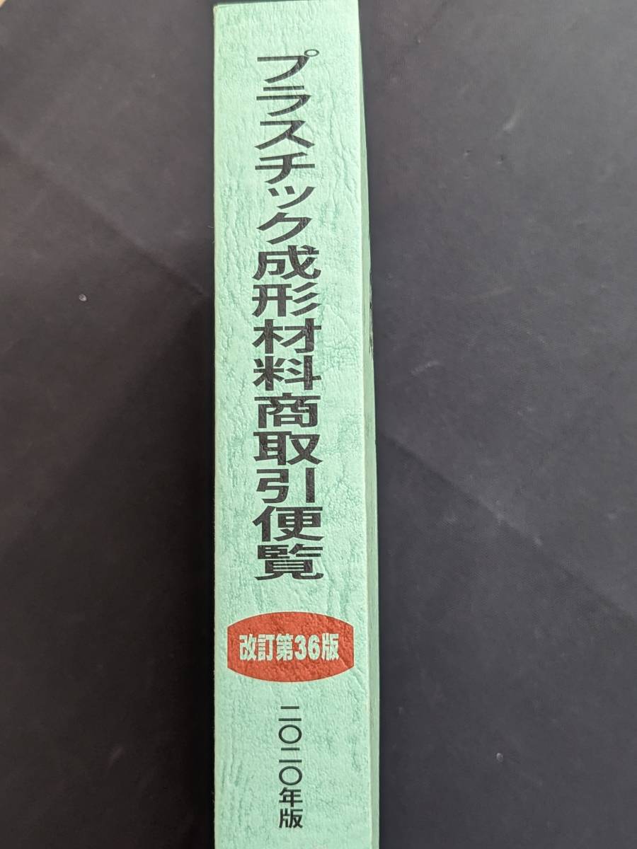 本 「プラスチック成形材料商取引便覧 2020年版」 化学工業日報社 管理5の画像4