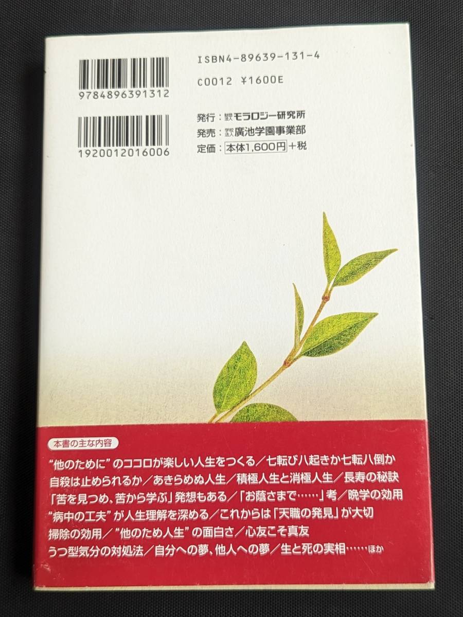 本　帯あり 「人生はあきらめない 無料人生相談の現場から/本多信一」 モラロジー研究所　管理1_画像5