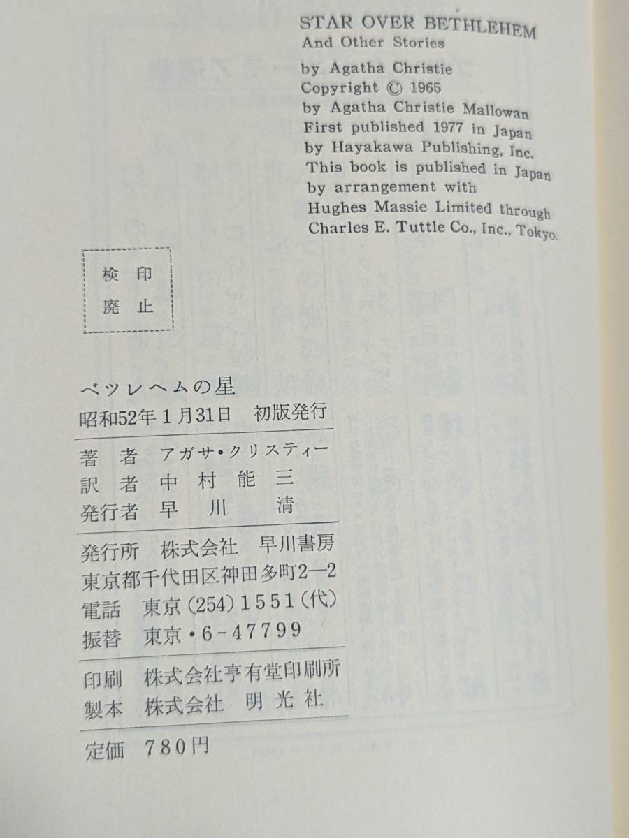 本　帯あり「ベツレヘムの星/アガサ・クリスティー」 早川書房　管理1_画像4