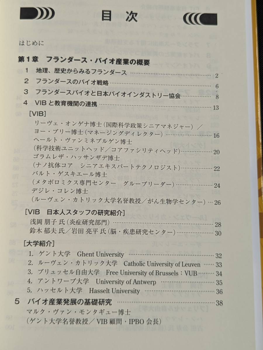 本　「知の立国 ベルギー・フランダースのライフサイエンス」 化学工業日報社　管理1_画像4