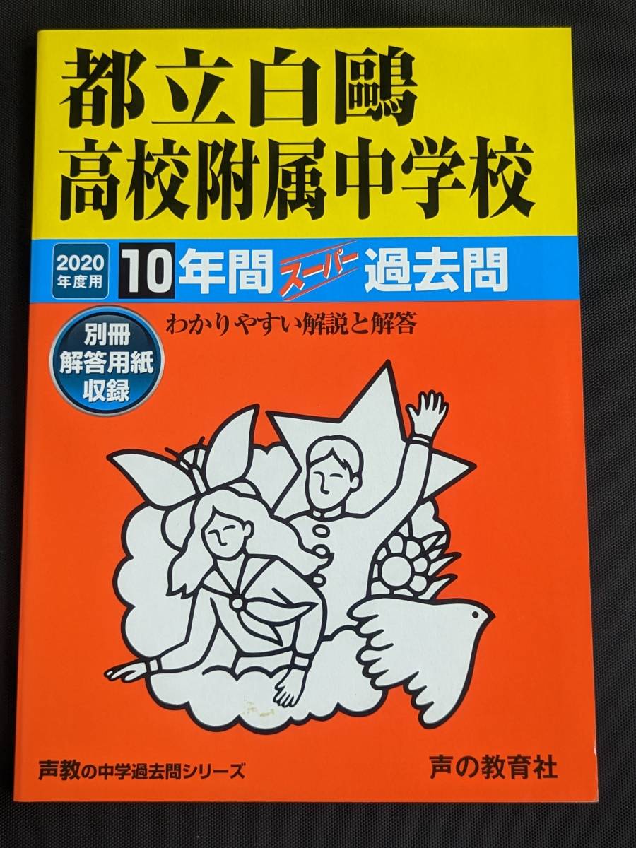 本　「都立白鴎高校附属中学校 2020年度用」 声の教育社　管理4_画像1