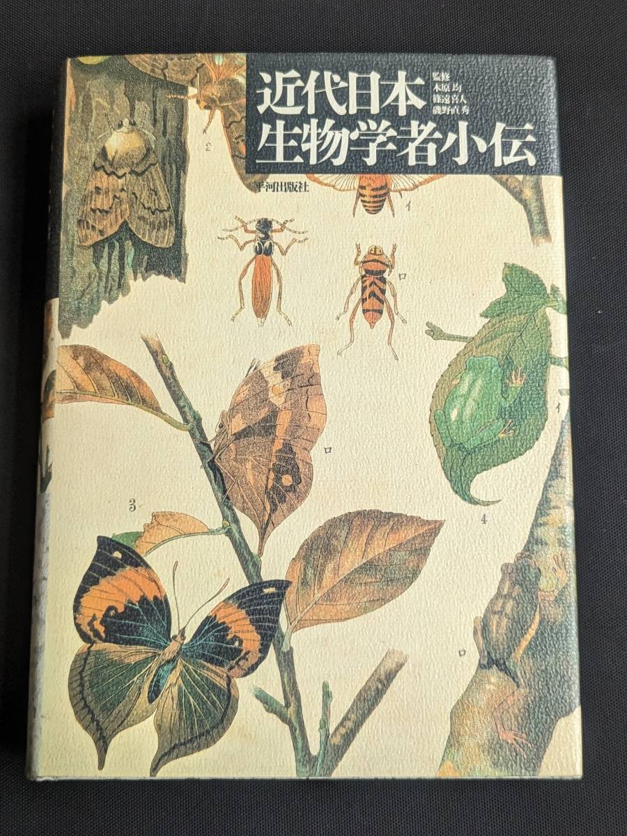 本　「近代日本生物学者小伝/木原均、篠遠喜人、磯野直秀 監修」 平河出版社　管理5