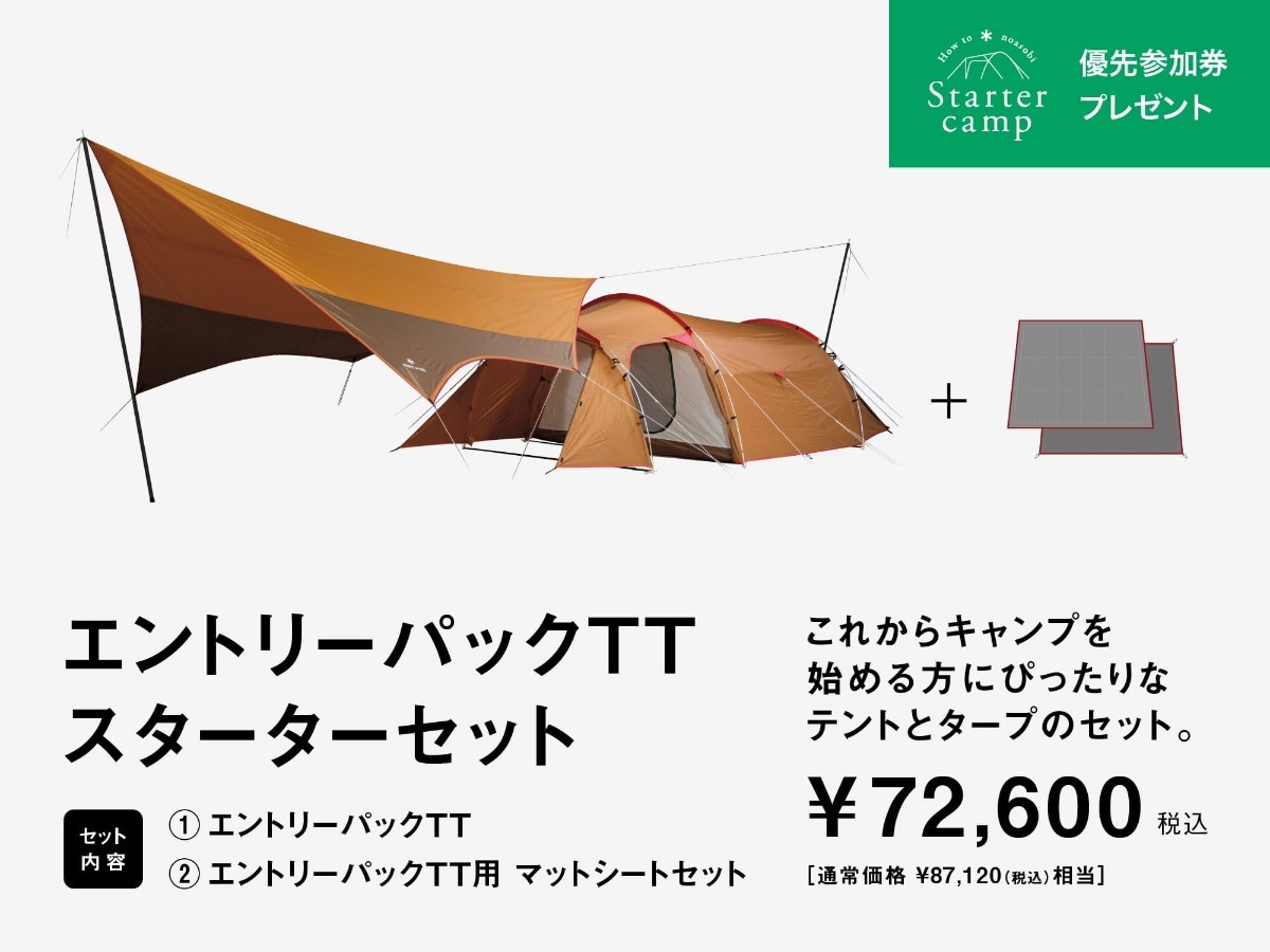 ○買得○ 春の野遊び/スノーピーク、エントリーパックTT.スターター