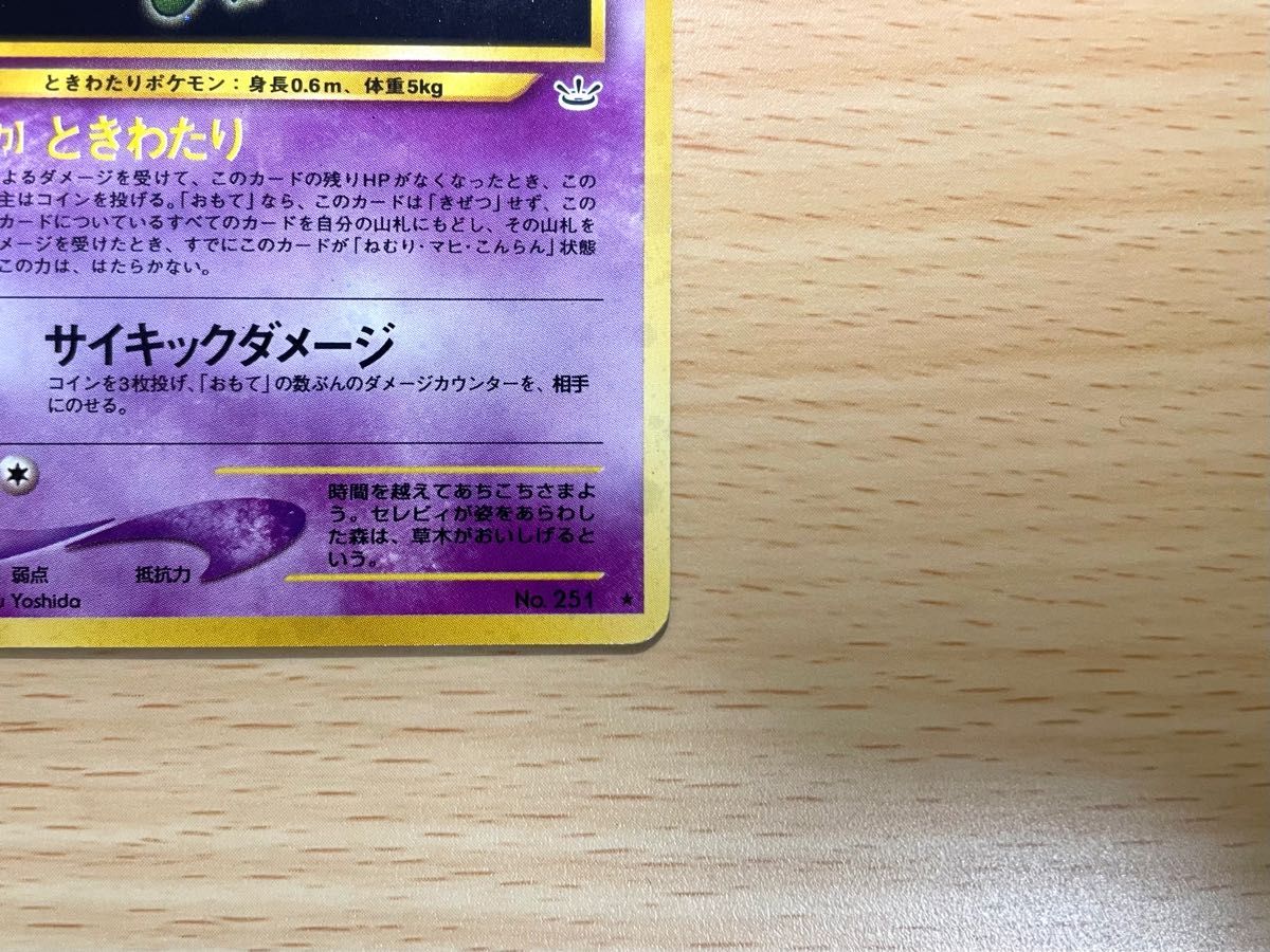 超美品】セレビィ ポケモンカード 旧裏面 レア キラ ポケカ 超美品】セレビィ ポケモンカード 旧裏面 レア キラ ポケカ