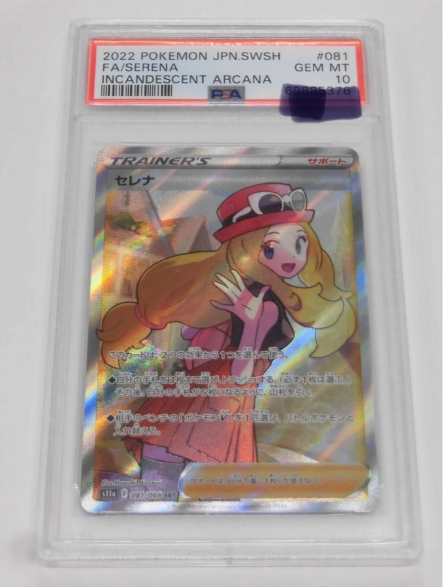 ポケモンカード セレナsr PSA10鑑定品｜PayPayフリマ