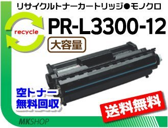 【3本セット】 PR-L3300N対応 リサイクルEPトナーカートリッジ PR-L3300-12 大容量 再生品