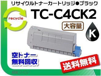 【5本セット】C712dnw対応 リサイクルトナーカートリッジ TC-C4CK2 ブラック 大容量 再生品