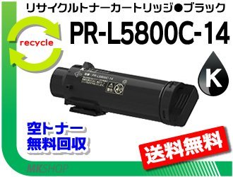 【5本セット】PR-L5800C対応 リサイクルトナーカートリッジ PR-L5800C-14 ブラック 再生品