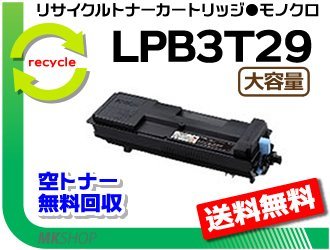 【2本セット】 LP-S3250/ LP-S3250PS/ LP-S3250Z/ LP-S32C6対応 リサイクルトナー LPB3T29 LPB3T28の大容量 再生品