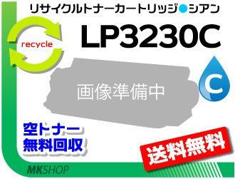 送料無料 LP3230C対応 リサイクルトナー LP3230C シアン