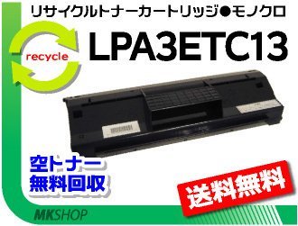 【3本セット】 LP-8900N2/ LP-8900N3/ LP-8900R対応 リサイクルトナー LPA3ETC13 LPA3ETC12の大容量 エプソン用 再生品
