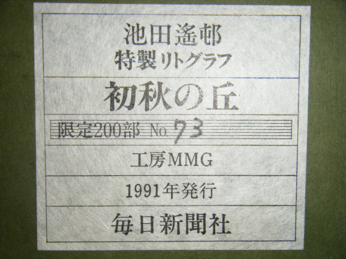 版画 池田遙邨 リトグラフ 初秋の丘 文化勲章 名品 箱・黄袋入 K169(石