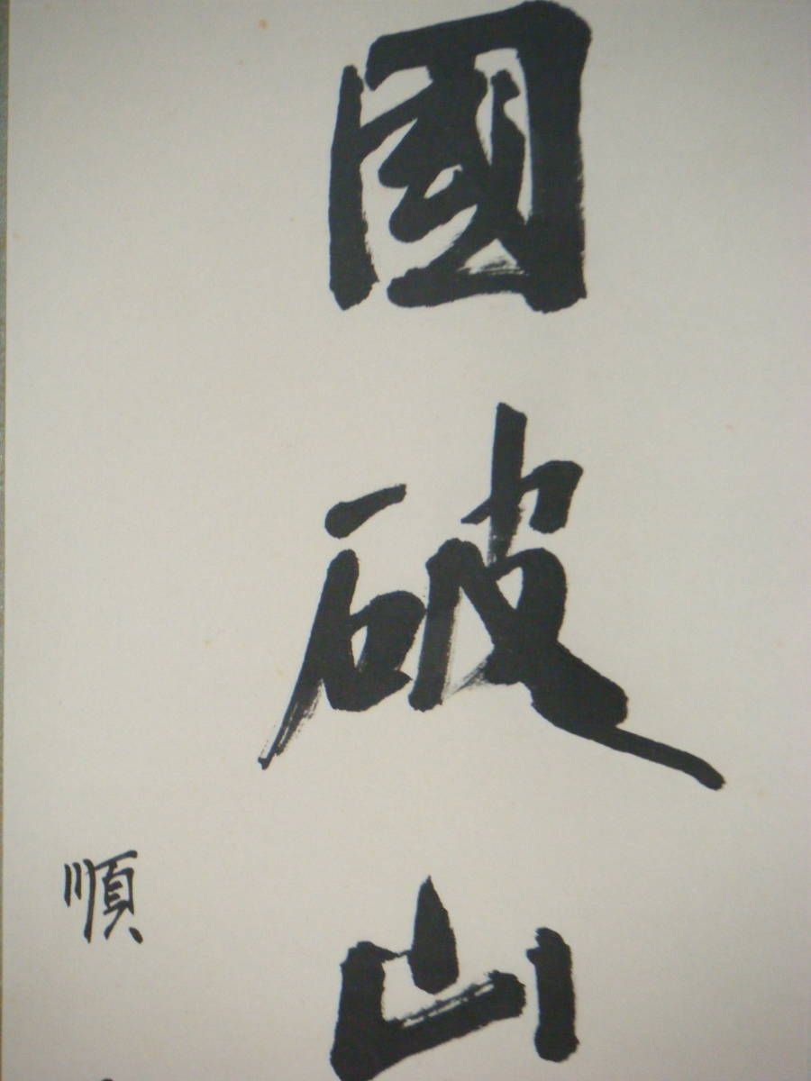 掛軸　佐藤順子　一行書　逸品　G145_画像2