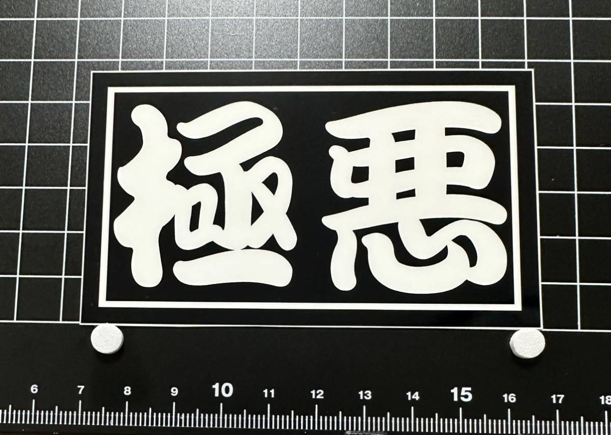 極悪 ステッカー デコトラ 旧車會 限定 極悪 ステッカー デコトラ 旧車會 限定