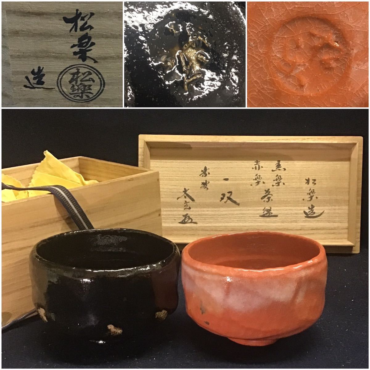 茶道具 茶道 陶芸品 骨董品 茶碗 楽焼 - 工芸品