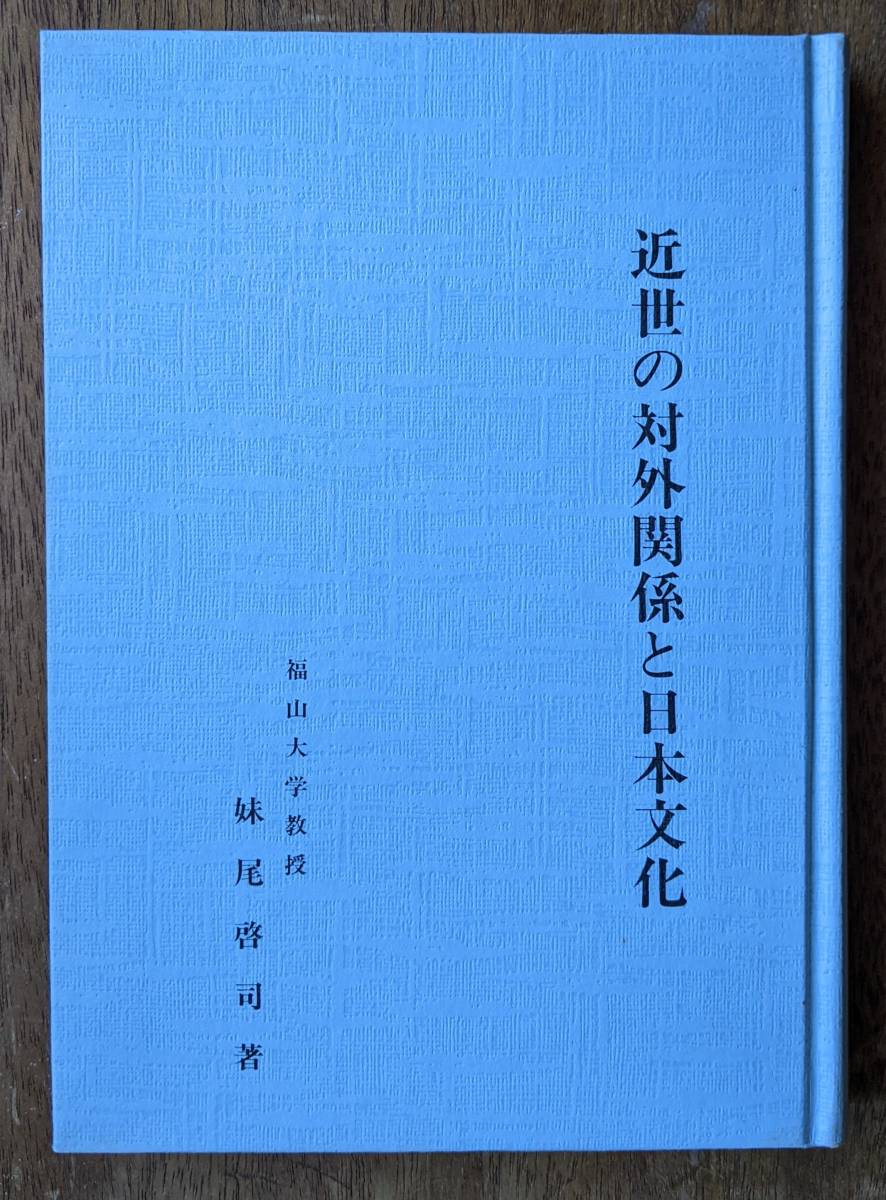 妹尾啓司（著） 『近世の対外関係と日本文化―ヨーロッパ文化の受容と展開―』 初版_画像3
