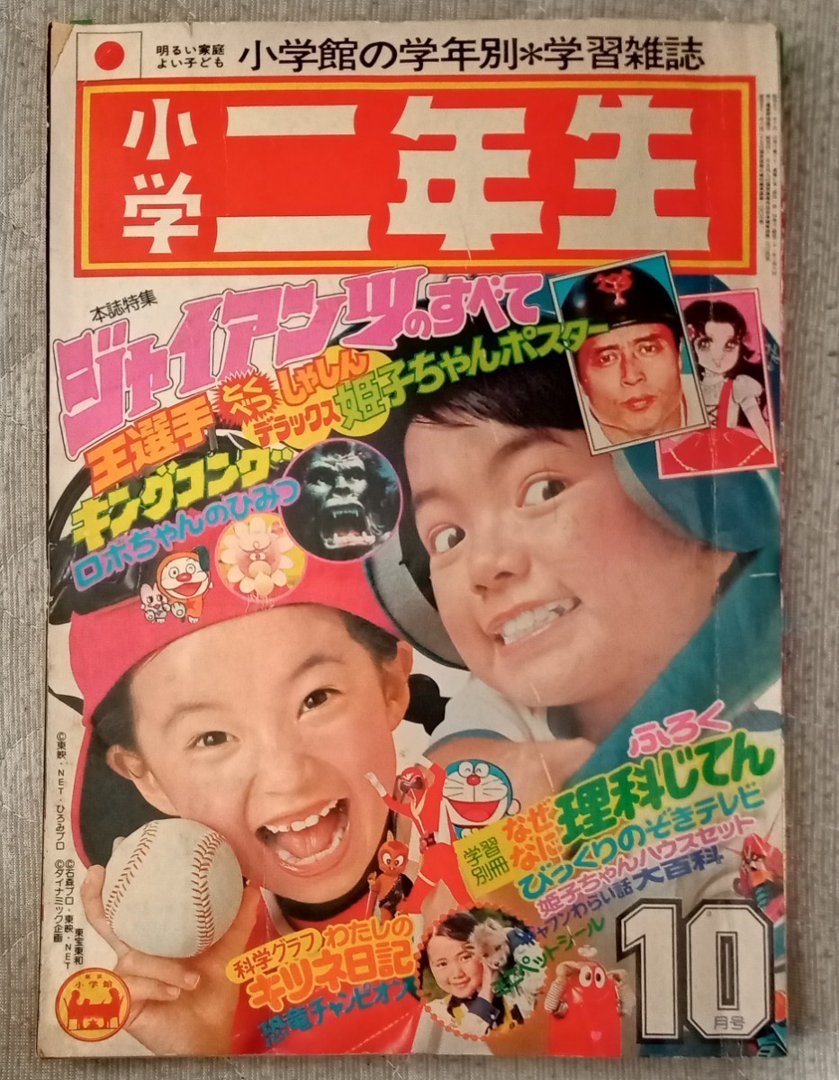 贈る結婚祝い 小学二年生 小学館 1976年10月号 キングコング