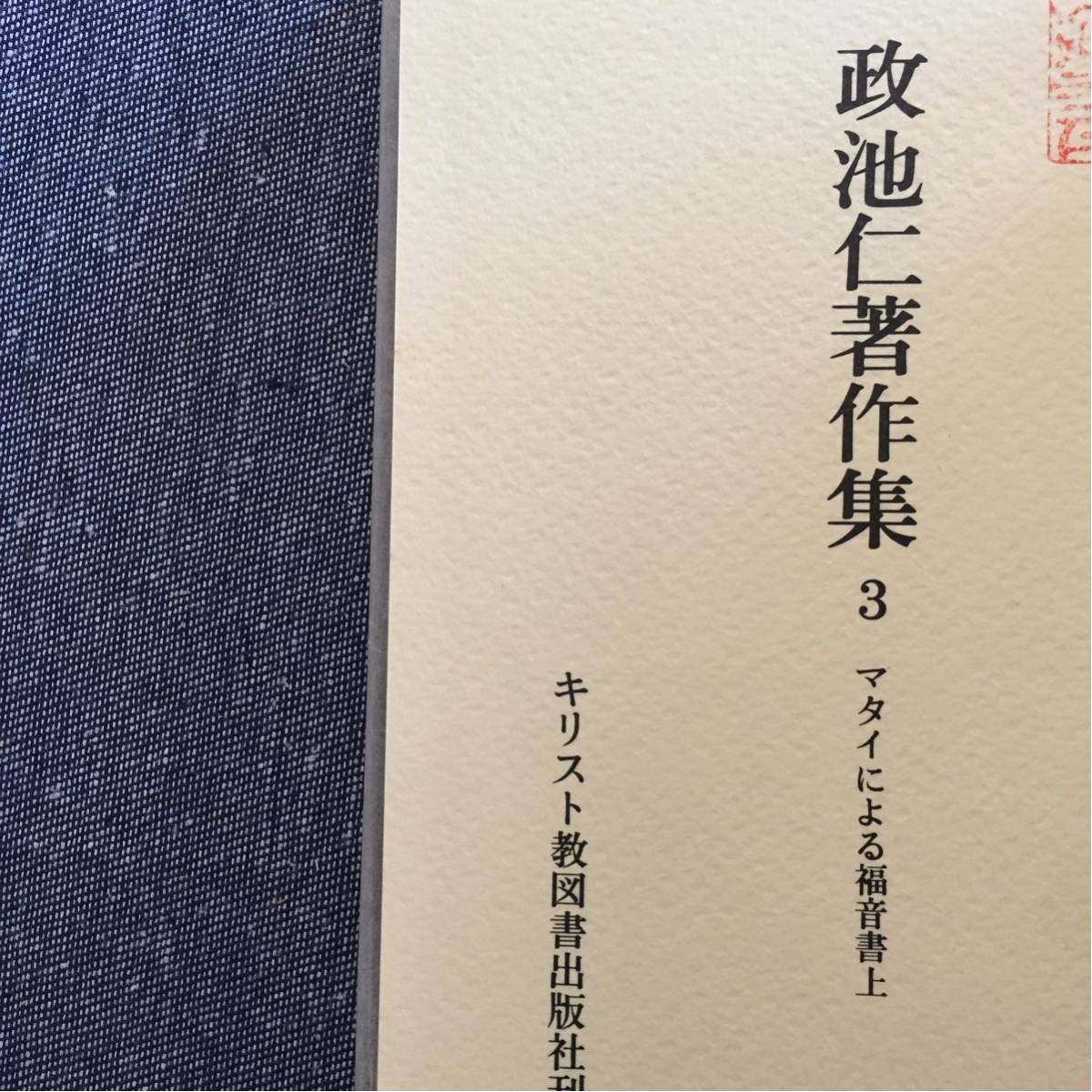 政池仁著作集 3 マタイによる福音書 上 一章～十五章 キリスト教図書出版社 1981年発行 定価3600円 箱付き 上巻のみ_画像4