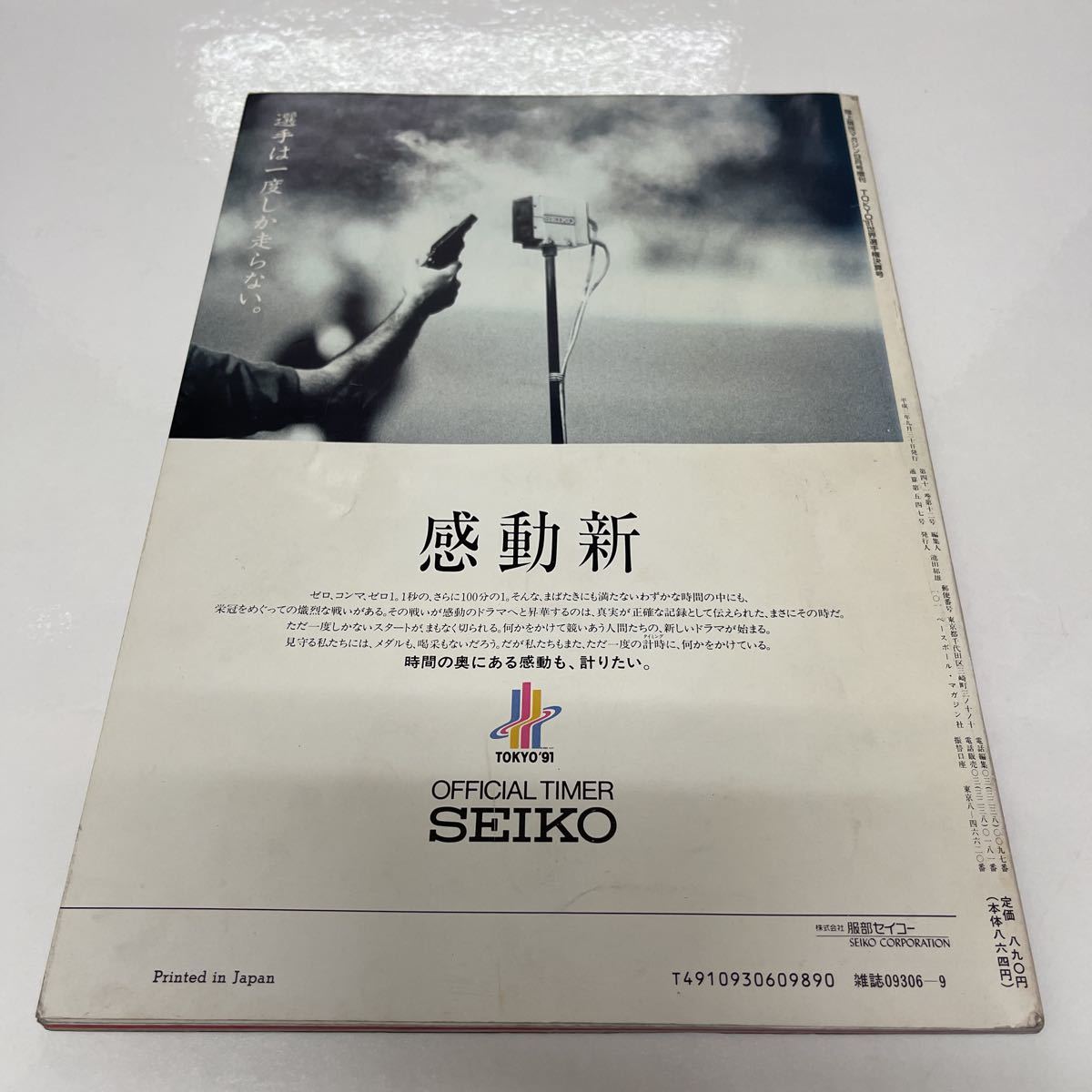 陸上競技マガジン 1991年9月号増刊 世界選手権 決算号 やったぞ谷口浩美！ ルイス伝説 山下佐知子_画像2