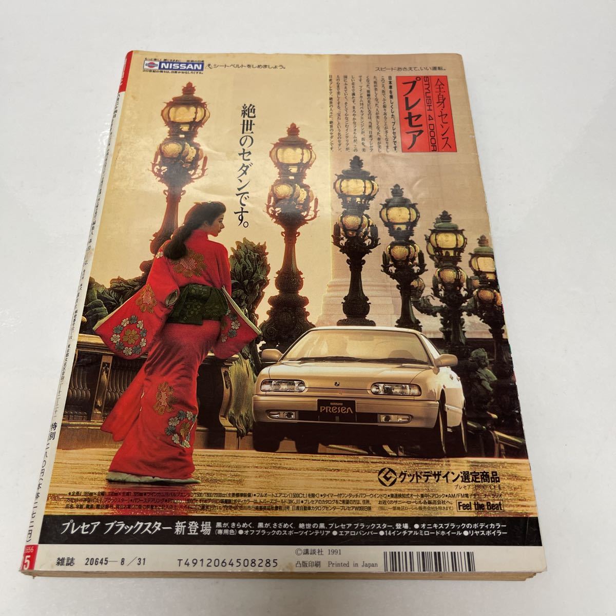 週刊現代 1991年8月24.31 後藤久美子/宮沢喜一×伊藤昌哉対談/藤田元司/赤塚不二夫連載/田中美佐子×山城新伍対談/江川卓連載の画像3