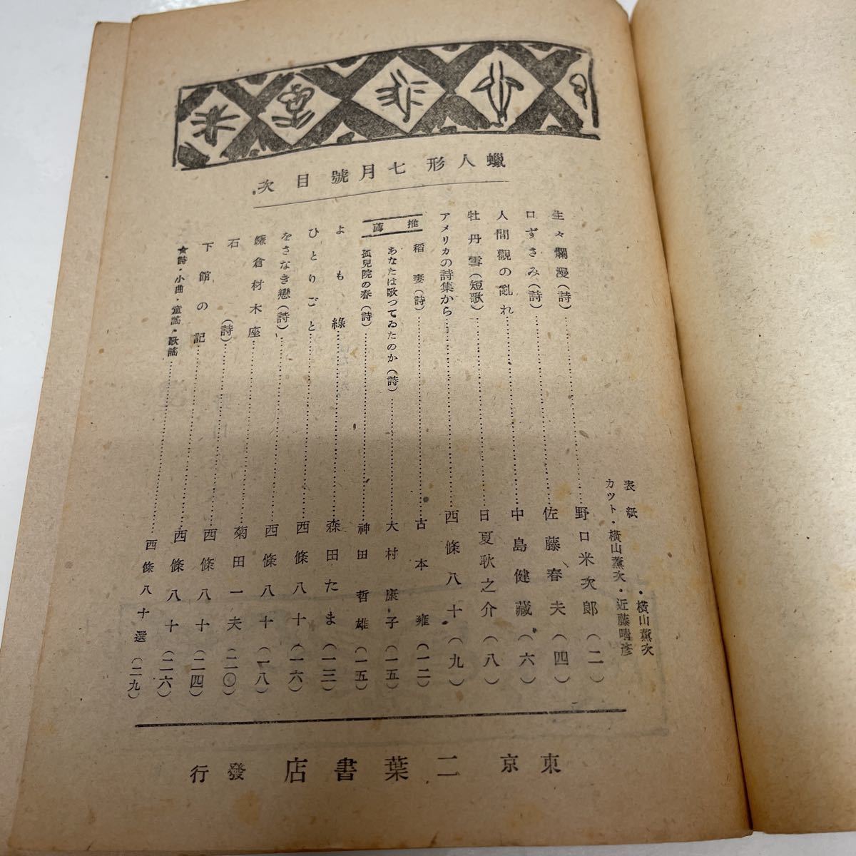 蝋人形 西條八十主宰 昭和21年（1946年）7月号 野口米次郎 佐藤春夫 中島健蔵 菊田一夫 二葉書店_画像6