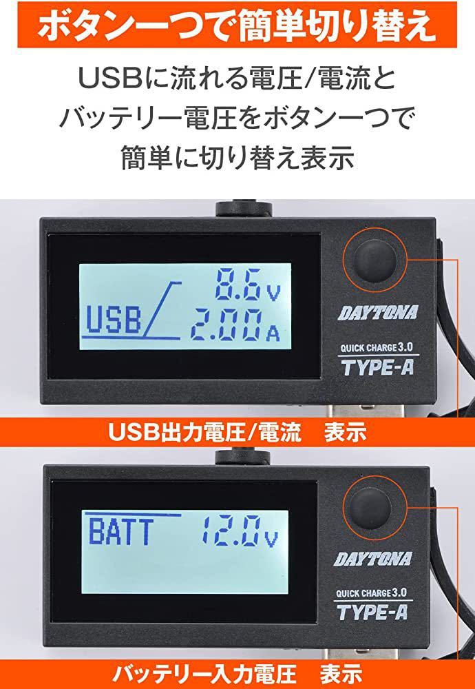 デイトナ バイク用 USB電源&電圧計 USB-A QC3.0対応 急速充電 18W iPhone/Android対応 イープラスチャージャー 16077の画像4