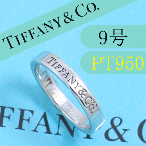 全ての ティファニー TIFFANY PT950 9号 フラットバンドリング