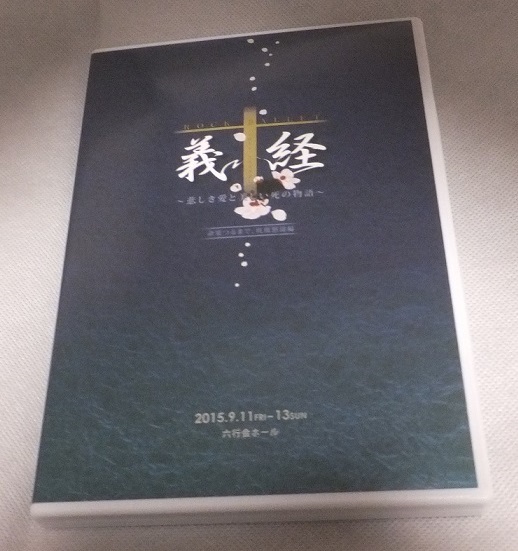 美品 舞台 ROCK BALLET 義経 DVD 2015年 廃盤 ミュージカル ダンス 三浦宏規 松原剛志 和田泰右