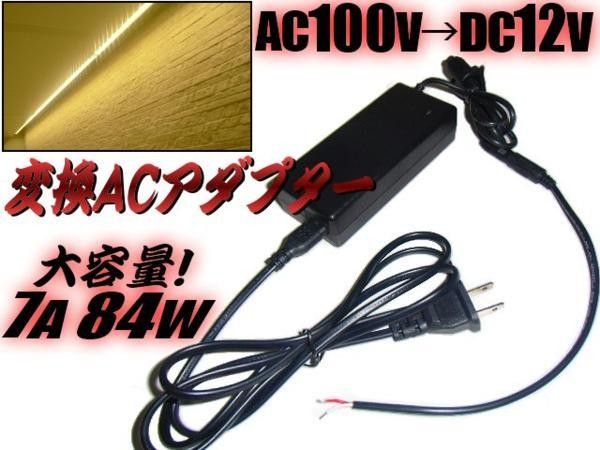 AC100V→DC12V 変換/変圧 ACアダプター 12V/7A 84W 直流 ケーブル/点検 検品 LEDテープ等に
