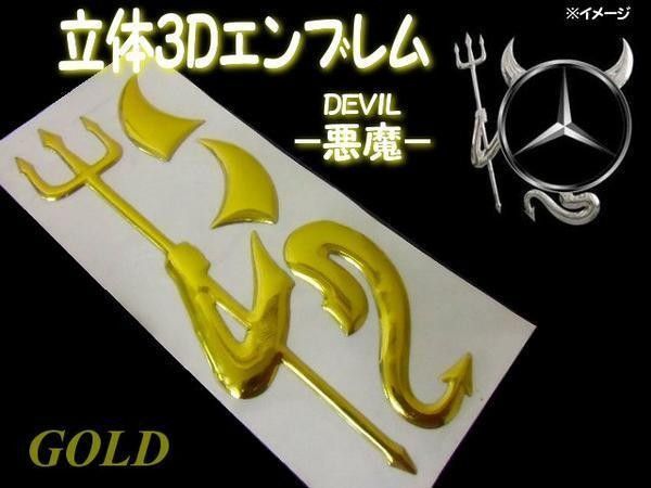 立体3D エンブレム ステッカー デカール 悪魔 デビル ゴールド 金 type