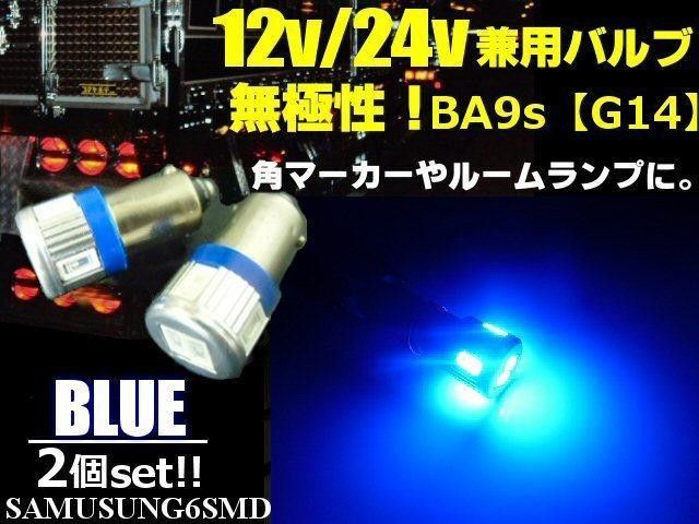 LED BA9s 無極性 12V 24V 兼用6SMD 青 バルブ 2個セット